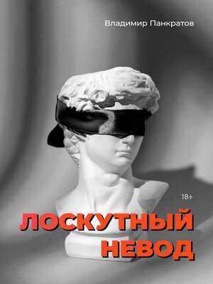 cover image of Лоскутный невод